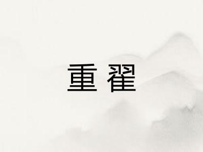 重翟