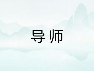 导师 导师