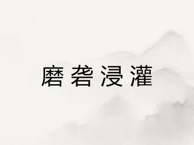 磨砻浸灌