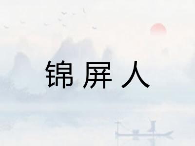 锦屏人
