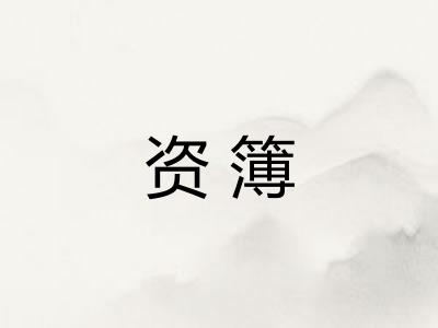 资簿