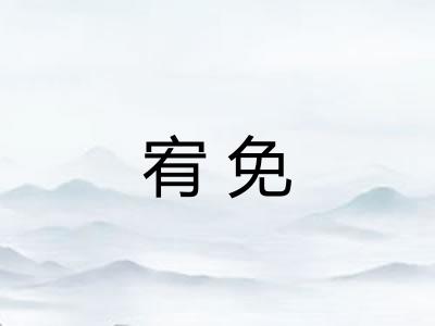 宥免
