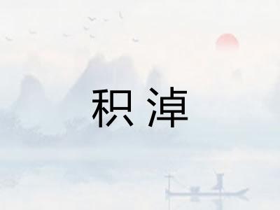 积淖