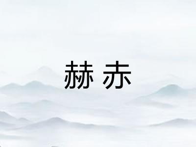 赫赤