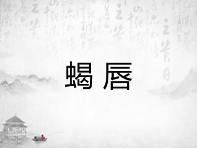 蝎唇