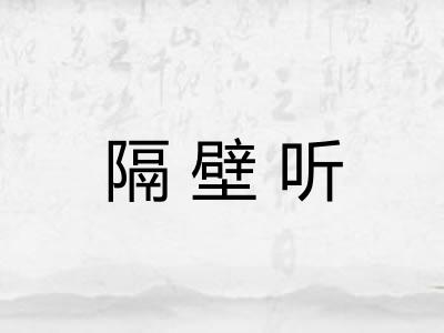 隔壁听