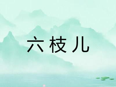 六枝儿