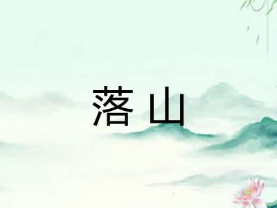 落山