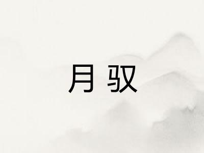 月驭