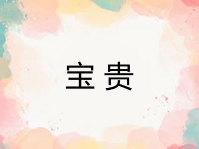 宝贵 宝贵