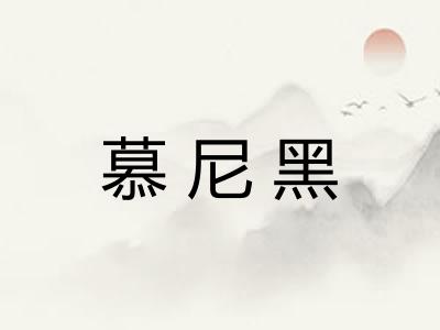 慕尼黑