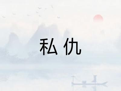 私仇 私仇