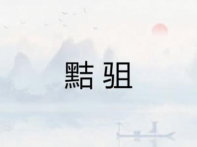 黠驵