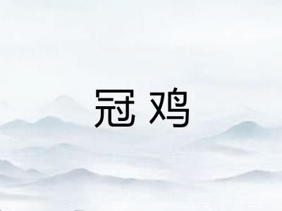 冠鸡