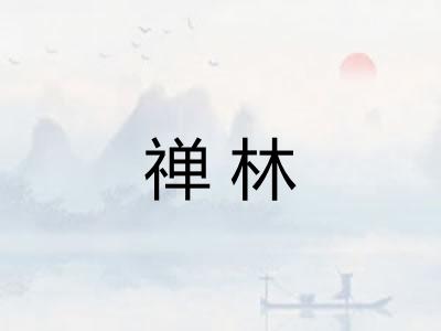 禅林
