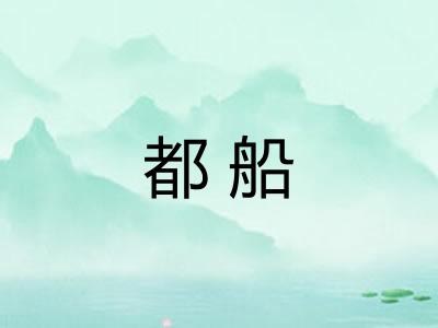 都船