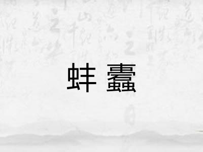 蚌蠹