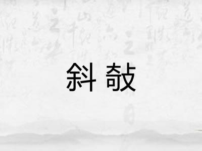 斜敧