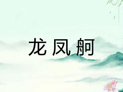 龙凤舸 龙凤舸