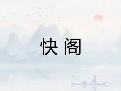 快阁 快阁
