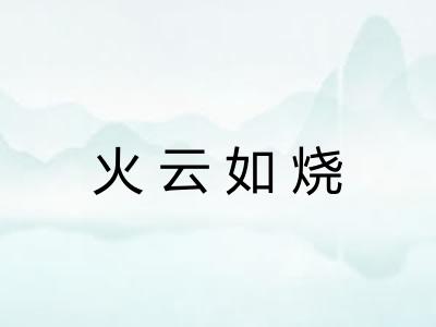 火云如烧