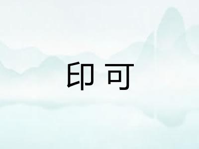 印可