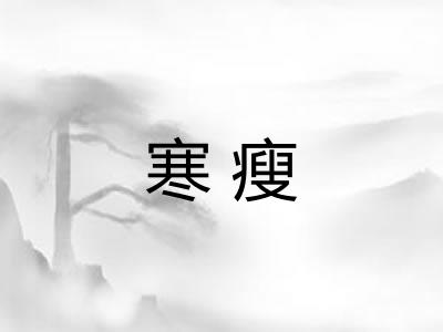 寒瘦