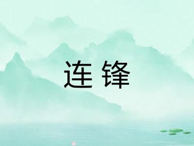 连锋