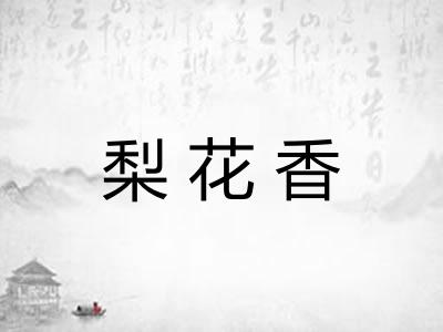 梨花香