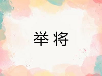 举将