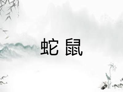 蛇鼠