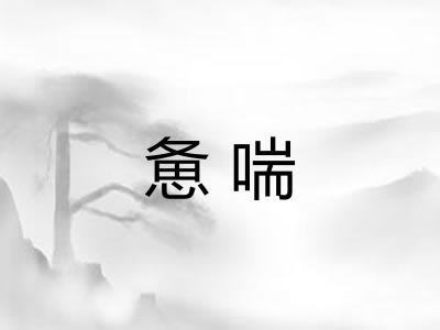 惫喘