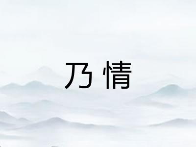 乃情