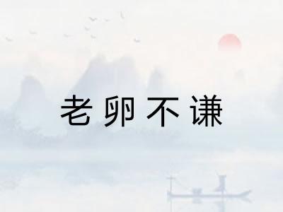 老卵不谦 老卵不谦