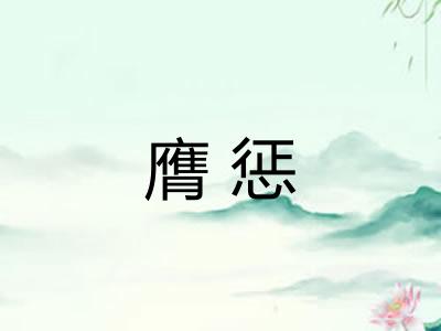 膺惩