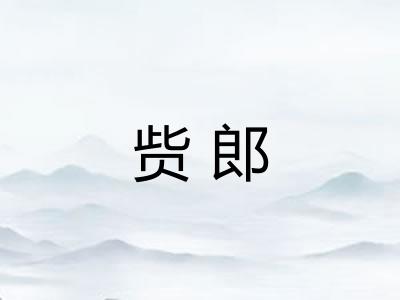 赀郎 赀郎