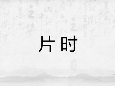 片时