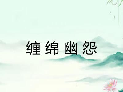 缠绵幽怨 缠绵幽怨