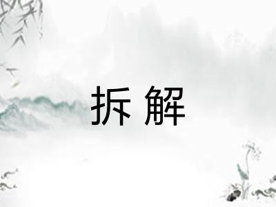 拆解 拆解