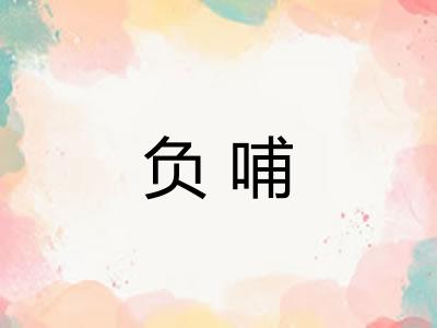 负哺