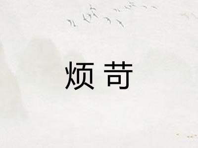 烦苛