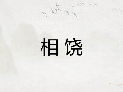 相饶