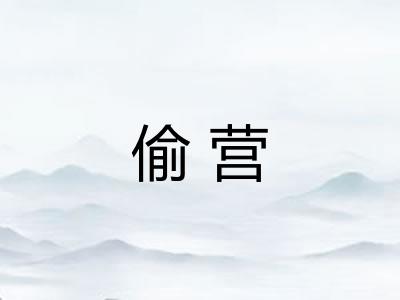 偷营 偷营