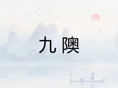九隩