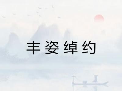 丰姿绰约