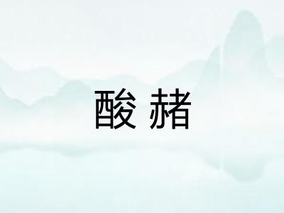 酸赭 酸赭