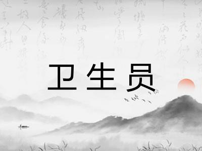 卫生员