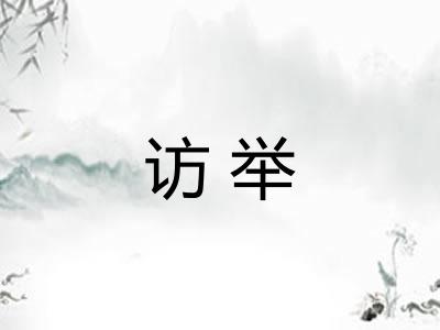 访举 访举