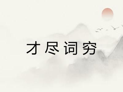 才尽词穷