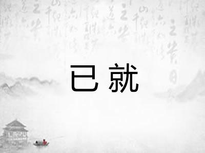 已就